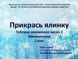 Прикрась ялинку